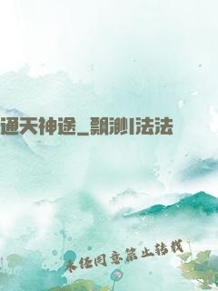 通天神途